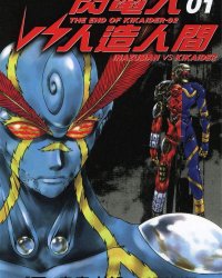 《闪电人vs人造人间》漫画全本完结下载