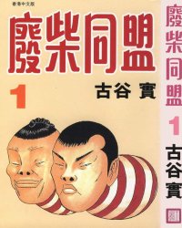 《废柴同盟》漫画全本完结下载