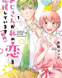 《因故，大叔在为我的恋情应援（脑内）》漫画全本完结下载