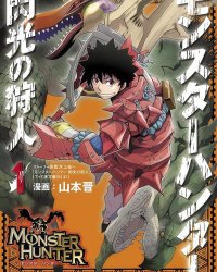 《怪物猎人 闪光的狩人》漫画全本完结下载