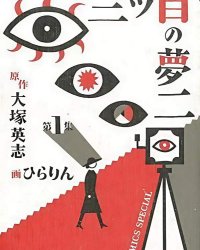 《三只眼的梦二》漫画全本完结下载