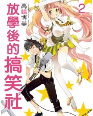 《放学后的搞笑社》漫画全本完结下载