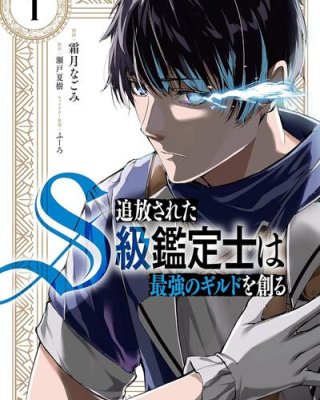 《被流放的S级鉴定士，组建了最强公会》漫画全本完结下载