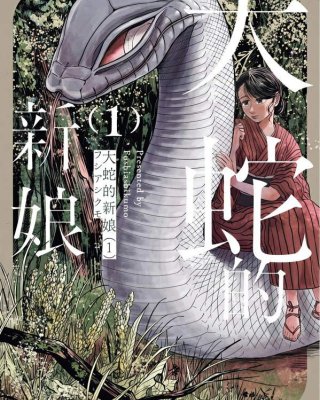 《大蛇的新娘》漫画全本完结下载