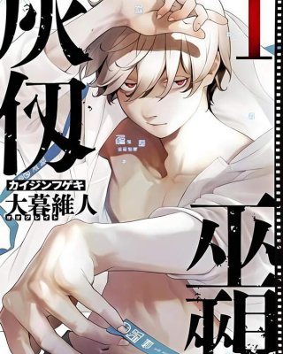 《灰仭巫觋》漫画全本完结下载