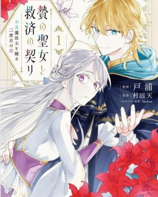 《祭品圣女与救赎的契约 与不良魔法士同缀二度情缘》漫画全本完结下载