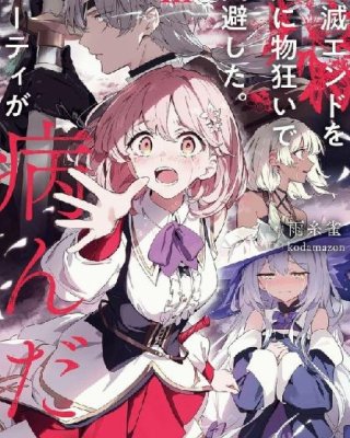 《拼死回避全灭结局。队伍的精神出了问题》漫画全本完结下载