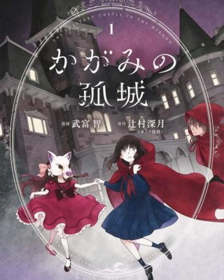 《镜之孤城》漫画全本完结下载