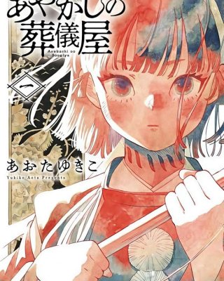 《妖怪的葬仪屋》漫画全本完结下载