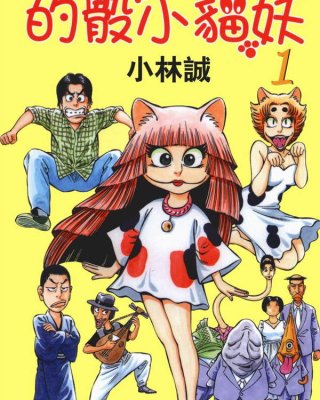 《的骰小貓妖》漫画全本完结下载