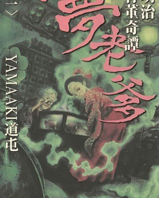 《明治骨董奇谭 梦老爹》漫画全本完结下载