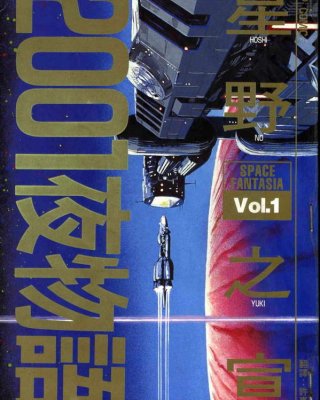 《2001夜物語》漫画全本完结下载