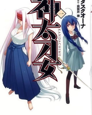《神太刀女》漫画全本完结下载