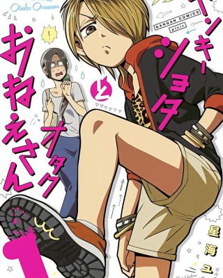 《不良小学生与宅姐姐》漫画全本完结下载