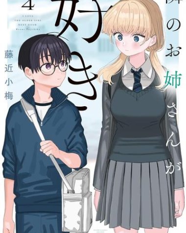 《恋上邻家的大姐姐》漫画全本完结下载