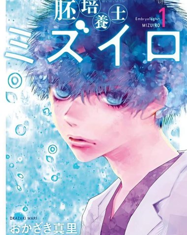 《胚胎培养师水与色》漫画全本完结下载