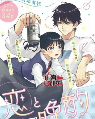 《恋与晚酌》漫画全本完结下载