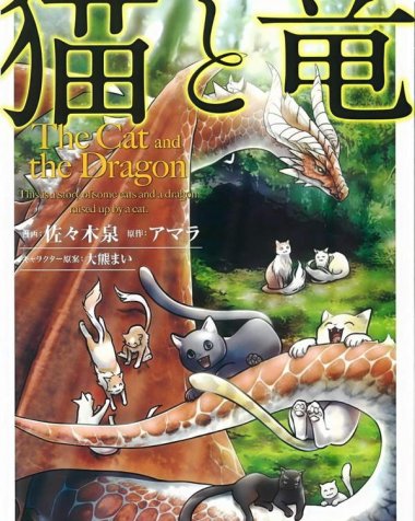 《猫与龙》漫画全本完结下载
