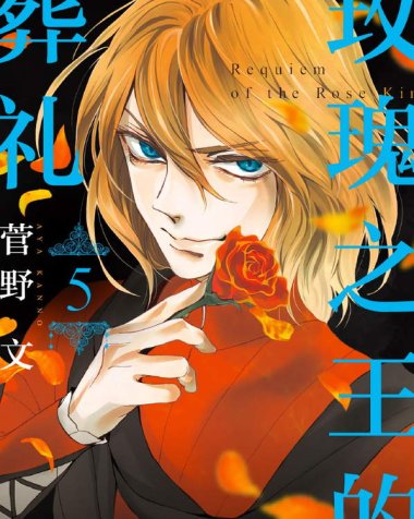 《蔷薇王的葬列》漫画全本完结下载