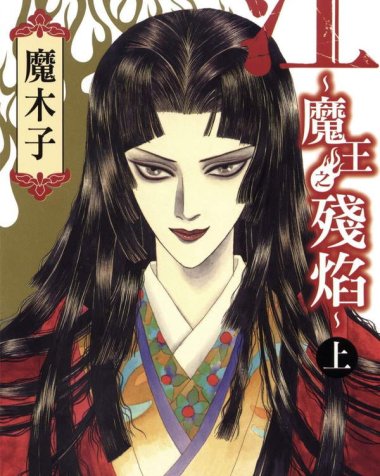 《江~魔王之残焰~》漫画全本完结下载