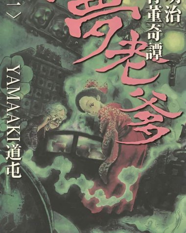 《明治骨董奇谭 梦老爹》漫画全本完结下载