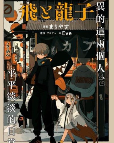 《飞与龙子》漫画全本完结下载