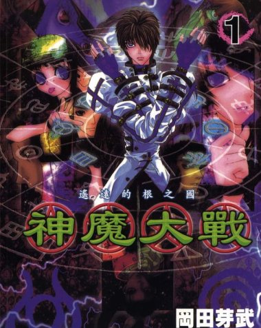 《神魔大战》漫画全本完结下载