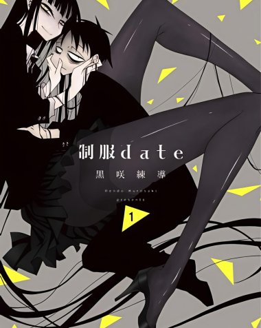 《制服date》漫画全本完结下载