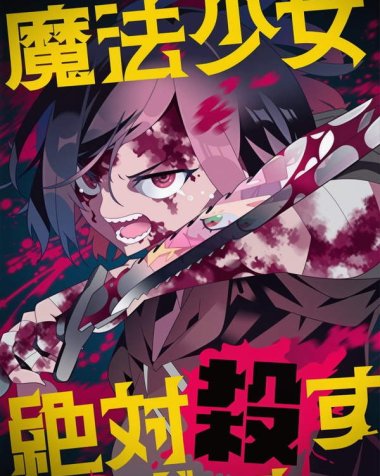《魔法少女追猎者》漫画全本完结下载