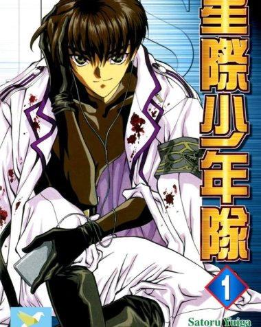 《星际少年队》漫画全本完结下载