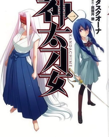 《神太刀女》漫画全本完结下载