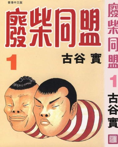 《废柴同盟》漫画全本完结下载