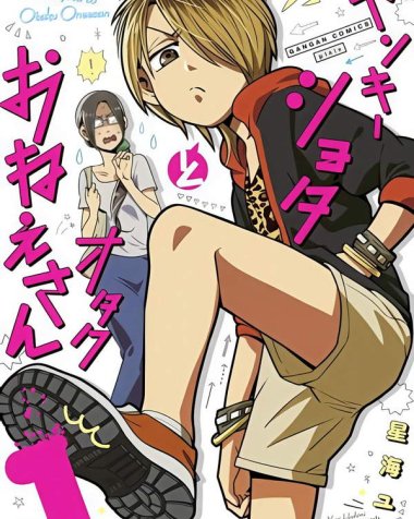 《不良小学生与宅姐姐》漫画全本完结下载