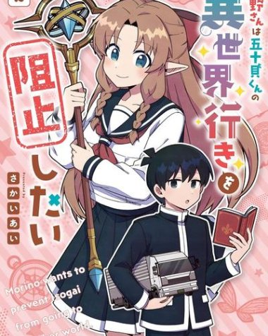 《森野想要阻止五十贝穿越异世界》漫画全本完结下载