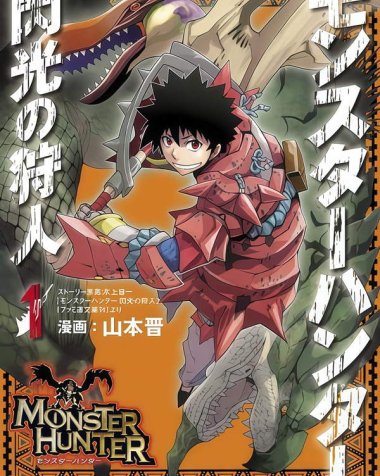 《怪物猎人 闪光的狩人》漫画全本完结下载