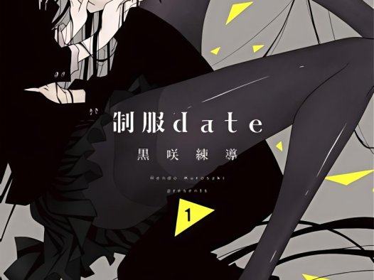 《制服date》漫画全本完结下载