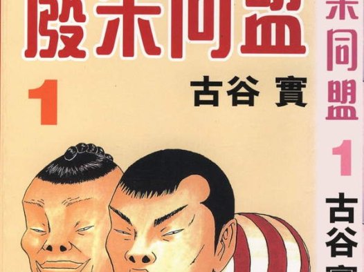 《废柴同盟》漫画全本完结下载