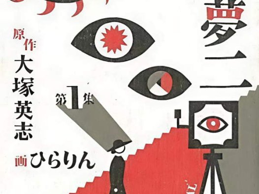 《三只眼的梦二》漫画全本完结下载