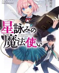 【小说】【连载中】《星咏的魔法使》 第一卷 EPUB[夸克网盘]