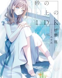 【小说】【完结】《砂上的微小幸福(沙上的1DK)》全一卷 EPUB[夸克网盘]