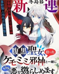 【连载中】《腹黑圣女和她捡来的兽耳邪神，今天也要一起惩治邪恶》1-3话 PDF [夸克网盘]