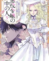 【连载中】《恶役千金的真面目～为被定罪的转生者向骗子女主报复～》1-14话 PDF [夸克网盘]