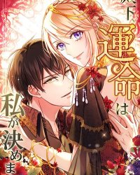 【连载中】《殿下，命运由我来决定》1-29话 PDF [夸克网盘]