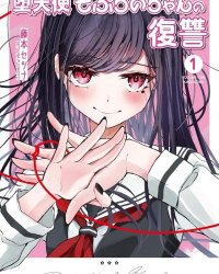 【连载中】《堕天使徵羽的复仇》1-17话 PDF [夸克网盘]