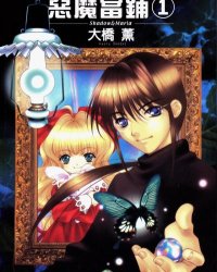 【完结】《恶魔当铺》1-2卷 PDF [夸克网盘]