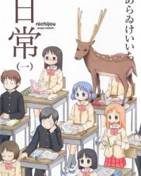 【连载中】《日常》1-11卷/1-234话 PDF [夸克网盘]