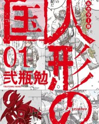 【完结】《人形之国》 全彩版1-9卷 JPG [夸克网盘]
