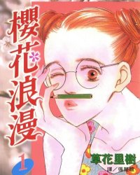 【完结】《樱花浪漫》7卷 PDF [夸克网盘]