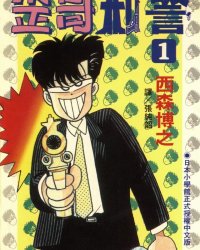 【完结】《歪哥刑警》1-2卷 PDF [夸克网盘]