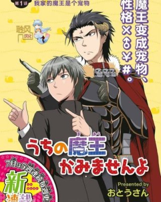 【完结】《我家的魔王不会咬人的》1-35话 PDF [夸克网盘]